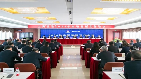 上海尊龙凯时召开2024年度市场营销事情集会